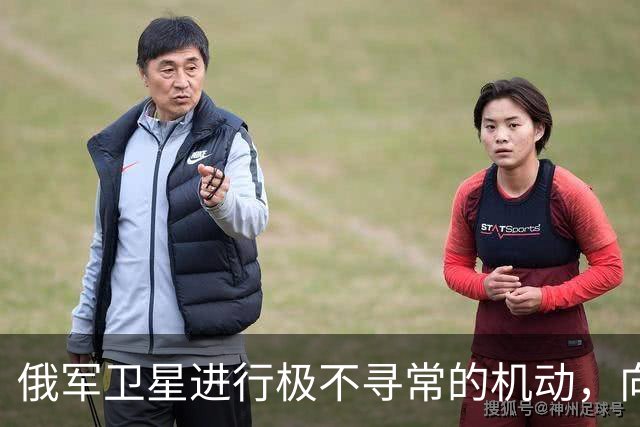 俄军卫星进行极不寻常的机动，向一颗支持乌克兰的北约卫星靠近