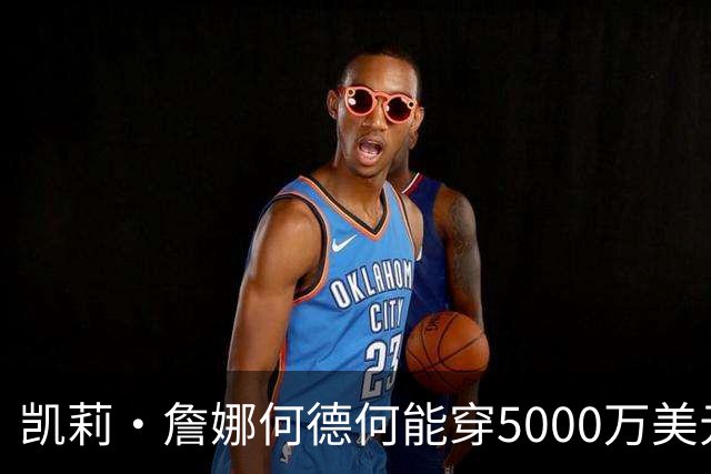 凯莉·詹娜何德何能穿5000万美元维密梦幻内衣？刘雯奚梦瑶老牌天使回归
