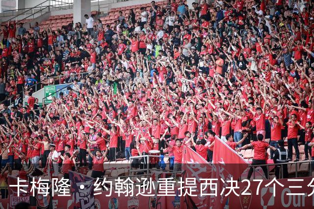 卡梅隆·约翰逊重提西决27个三分投丢:哈登保罗若赢宇宙勇历史地位将超越总冠军?