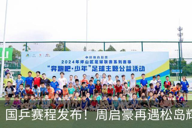 国乒赛程发布!周启豪再遇松岛辉空,蒯曼连遇桥本张本美和!