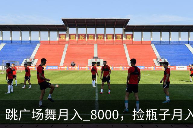 跳广场舞月入 8000，捡瓶子月入 200：养老金的差距到底谁造成的
